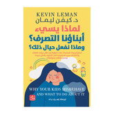 لماذا يسيء إبناؤنا التصرف؟